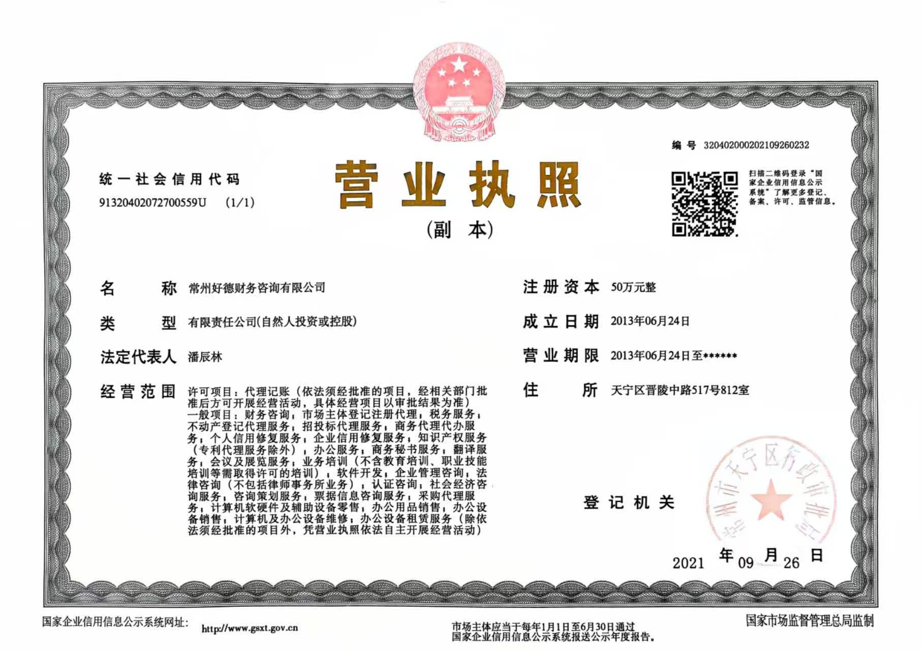常州好德财务咨询有限公司 营业执照