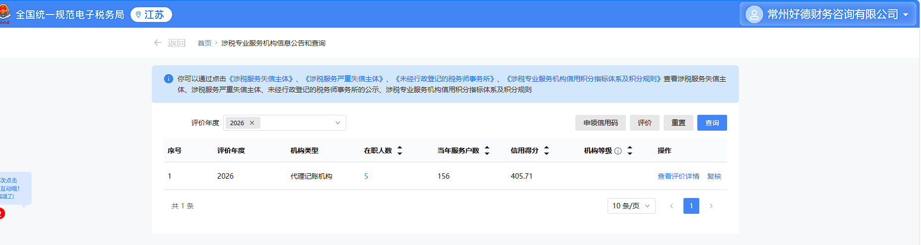国家税务总局代理记账机构信用信息公示截图