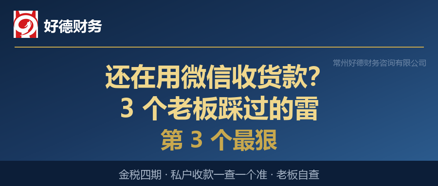 私户收款风险
