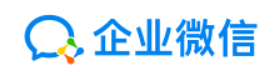 企业微信